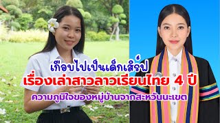 เกือบไปเป็นเด็กเสิร์ฟสาวลาวเรียนไทย 4 ปีคว้าใบปริญญาความภูมิใจของหมู่บ้าน