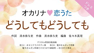 どうしてもどうしても (ドレミつき!オカリナ❤恋うた オカリナソロ+電子オルガン伴奏) - back number