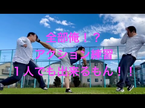【アクション】Cap Cutの編集練習【全部俺】