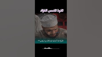 (وَقُلْ رَبِّ أَعُوذُ بِكَ مِنْ هَمَزَاتِ الشَّيَاطِينِ ..* تلاوة تلامس الفؤاد القارئ هيثم الدخين **