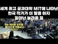 세계 최고 공과대 MIT에 나타난 한국인이 청중을 향해 모두를 한국인으로 만들어 버리겠다고 하자 일어난 놀라운 일