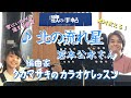 ♪ 北の流れ星 岩本公水さん 絶対歌える!編曲家タカマサキのカラオケレッスン