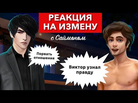 &#55357;&#56468;Виктор: реакция на измену + Расставание | Рожденная Луной | 2 сезон 6, 8 серия