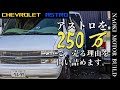 【アメ車】シボレーアストロを250万円で売る理由を問い詰めます~ナオキさんがバグった?~