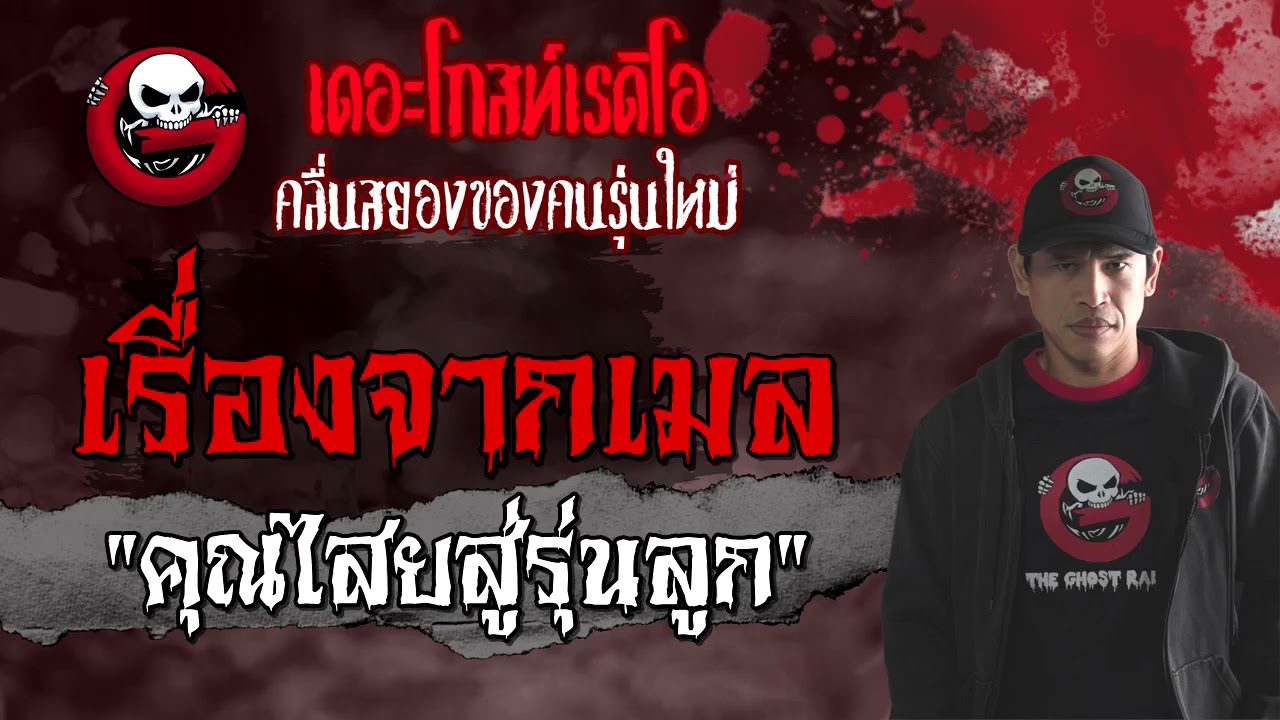 เรื่องจากเมล | คุณไสยสู่รุ่นลูก | 28 มีนาคม 2564 | TheGhostRadioOfficial