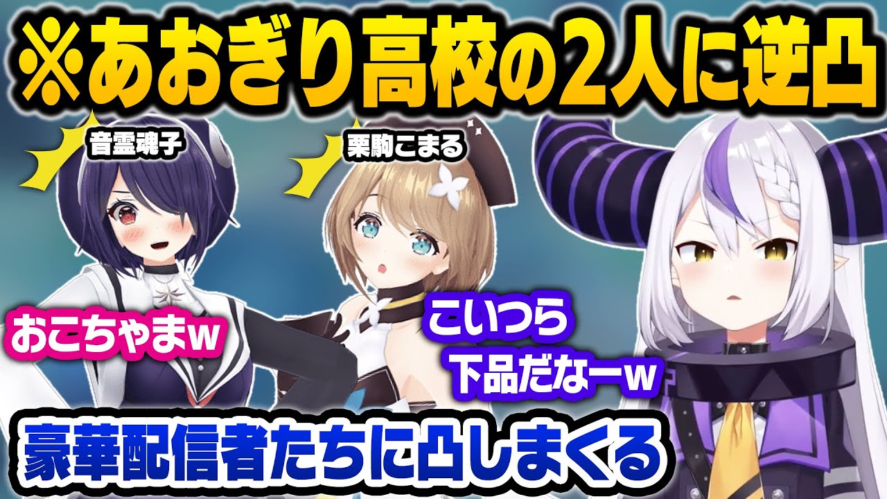 箱を飛び越え豪華配信者に逆凸する&あおぎり高校のお二人におこちゃま扱いされるラプ様w【ラプラス・ダークネス/音霊魂子/栗駒こまる/ホロライブ 切り抜き】