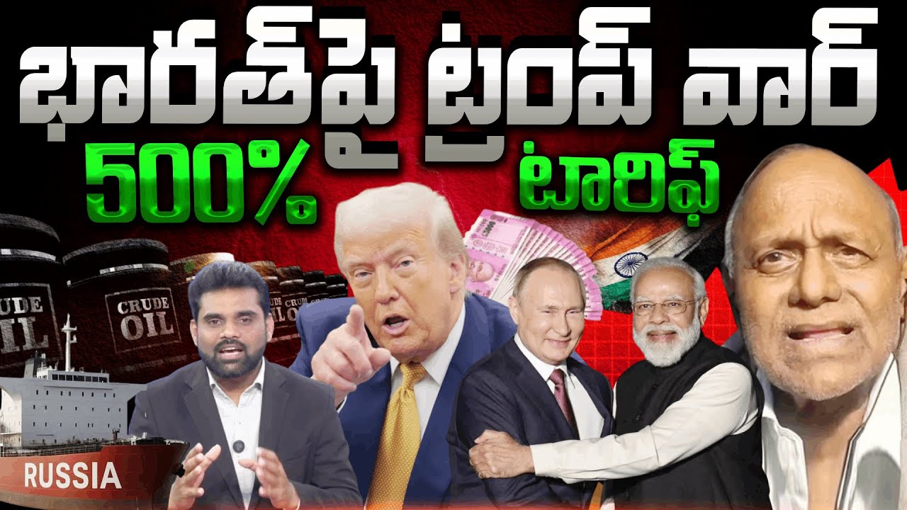 Trump 500% Tariff On India | భారత్‌పై 500% టారిఫ్ | Buying Russian Oil | Analyst Pentapadu Pullarao