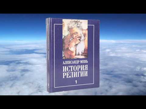 Александр Мень - История религии  Т.1