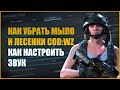 Как убрать мыло и лесенки в CoD Warzone \ Настройки звука CoD Warzone \ 3 полезных сайта для Warzone