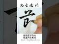 趙孟頫行書集字臨帖 「節」內觀 整活 節奏 像 同頻 投入