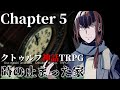 【クトゥルフ神話TRPG】時の止まった家 #5【うそうま卓】