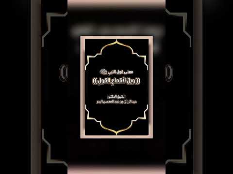 معنى قول النبي ﷺ : (( ويلٌ لأقماعِ القولِ )) . الشيخ الدكتور عبدالرزاق بن عبد المحسن البدر .