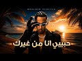 محمد رمضان &ndash; حبيبي أنا من غيرك | أغنية جديدة 2026 🔥