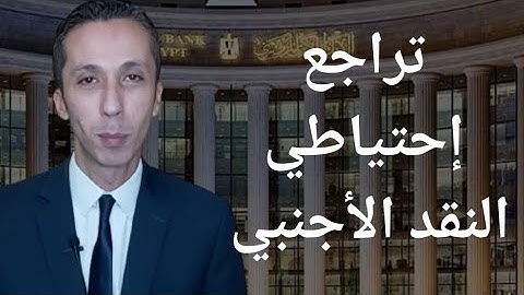 إعلان البنك المركزي تراجع الاحتياطي من النقد الأجنبى - المصرفي The Banker