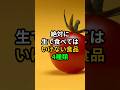 絶対に生で食べてはいけない食品4種類 #医療 #健康 #病気 #予防医療 #予防医学 #予防 #雑学
