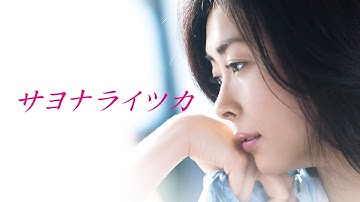 映画『サヨナライツカ』予告　出演：中山美穂／西島秀俊