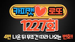 로또 1227회, 4번 나온 뒤 무조건 따라 나오는 '소름 돋는 고정수 2개'로 수동 10게임 조합 완료! screenshot 1