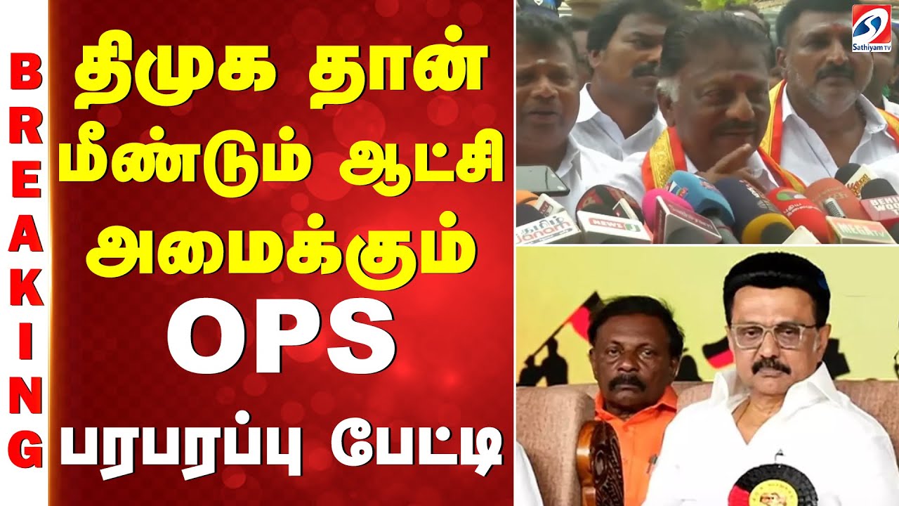 OPS | Stalin | திமுக தான் மீண்டும் ஆட்சி அமைக்கும் - OPS பரபரப்பு  பேட்டி