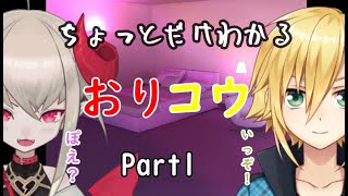 【卯月コウ】ちょっとだけわかるおりコウPart1【魔界ノりりむ】