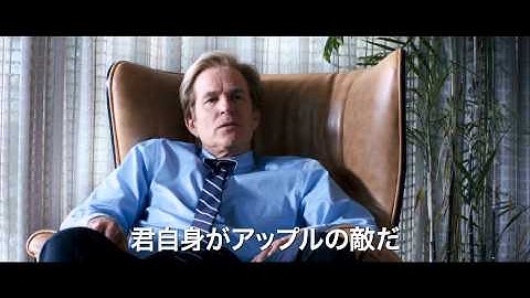 映画『スティーブ・ジョブズ』予告編