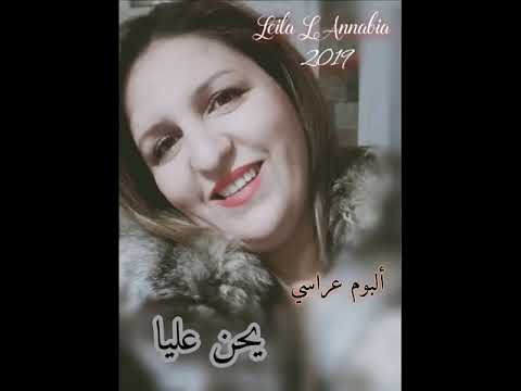 Leila L Annabia 2019 فقيرات عنابة يحن عليا