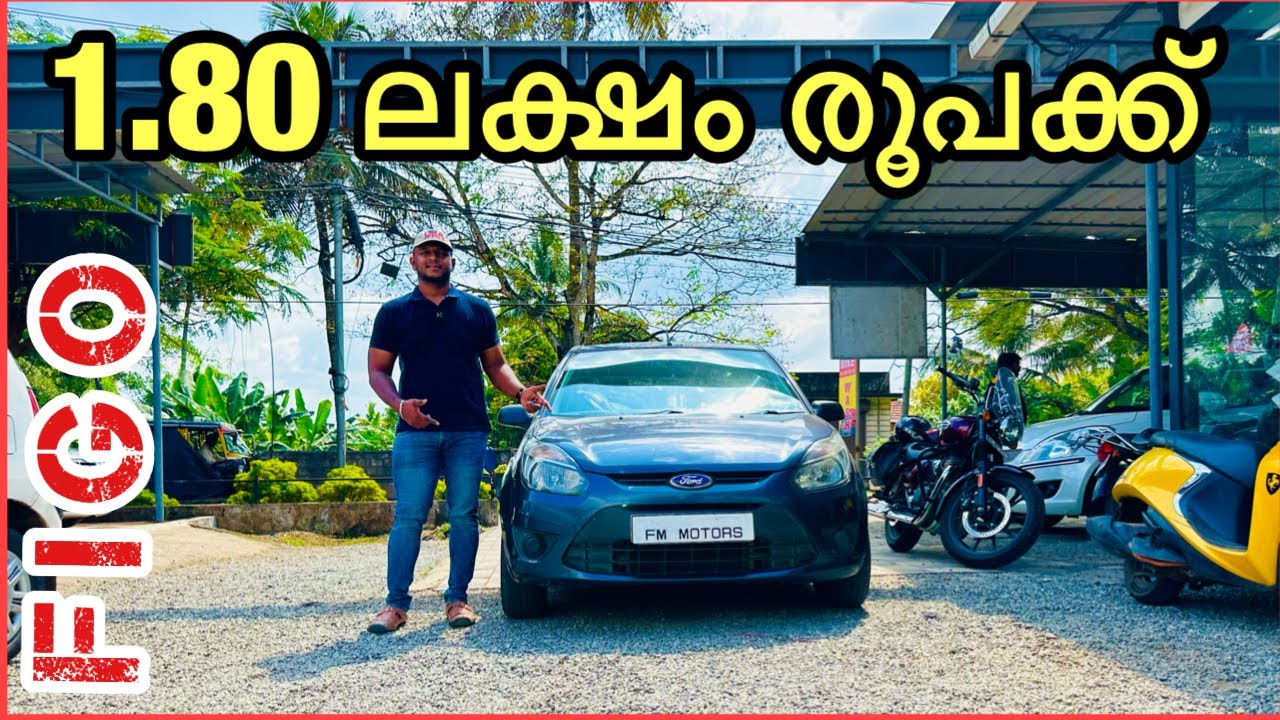 1.80 ലക്ഷം രൂപക്ക് 20 KM Mileage തരുന്ന 2012 Diesel FIGO Used Cars