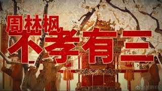 「Vietsub」Bất Hiếu Hữu Tam - Chu Lâm Phong | 不孝有三 - 周林枫