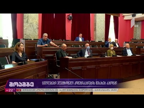 ცვლილებები ელექტრონული კომუნიკაციების შესახებ კანონში