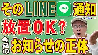 LINEから届いたお知らせ「プライバシー設定に関するご案内」とは？パソコン修理屋が解説【うえもトーク #84】