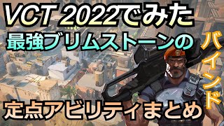 VCT2022で見たブリムストーンの定点インセンディアリーまとめ【ブリムストーン】【バインド】【valorant】