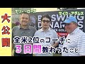 【世界殿堂入りコーチレッスン】流行りのスイングに流されるな!皆違って皆良い!!自分の身体とパターンを知る方法!バイオスイングダイナミクスとは