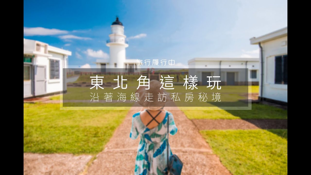 東北角這樣玩 沿著海岸線 從新北一路玩到宜蘭 走訪私房景點 秘境 規劃一日兩日遊 景點 美食 住宿 懶人包盡在旅行履行中