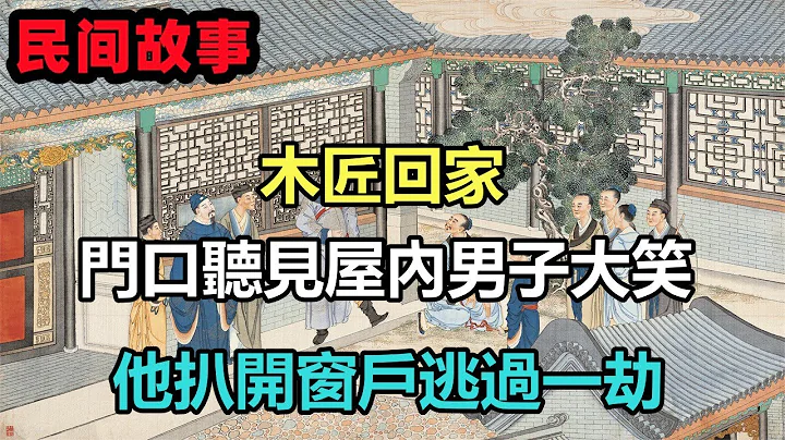 民間故事合集：木匠回家，門口聽見屋內男子大笑，他扒開窗戶逃過一劫 - 天天要聞