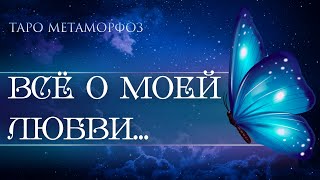 🦋ВСЁ О МОЕЙ ЛЮБВИ К ТЕБЕ 💎Таро💞