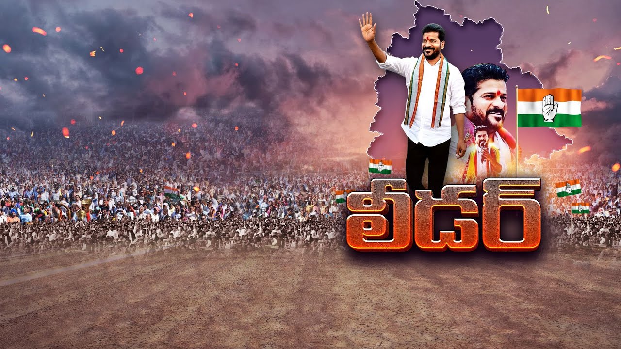 తెలంగాణ ముఖ్యమంత్రిగా రేవంత్ రెడ్డి | Revanth Reddy Political Journey