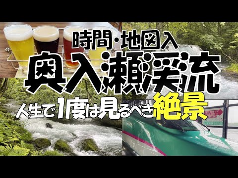 【奥入瀬渓流】絶景! 人生で一度は見るべき新緑の奥入瀬渓流/ 時間・地図入りで観光スケジュールを紹介/りんごのスイーツ、地ビール、名物バラ焼きや数量限定グルメも大満喫