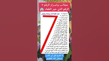 عجائـب واسـرار الرقم ٧ الرقم الذي حير العلماء 