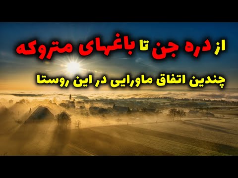 روستای صائین از دره جن تا باغهای متروکه چندین اتفاق ماورایی در این روستا