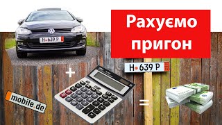 Як порахувати пригон авто з Німеччини -  Пояснюю на пальцях 👐