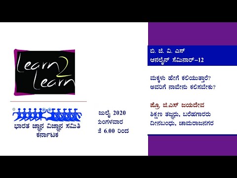 ಮಕ್ಕಳು ಹೇಗೆ ಕಲಿಯುತ್ತಾರೆ? ಮಕ್ಕಳಿಗೆ ನಾವೇನು ಕಲಿಸಬೇಕು? -  &rsquo;ಕಲಿಯಲು ಕಲಿಯುವುದು&rsquo; - ಶೈಕ್ಷಣಿಕ ಆಂದೋಲನ