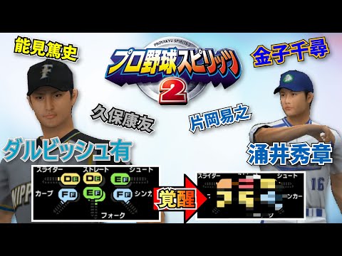 プロ1年目の選手達の能力と覚醒能力【プロ野球スピリッツ2】