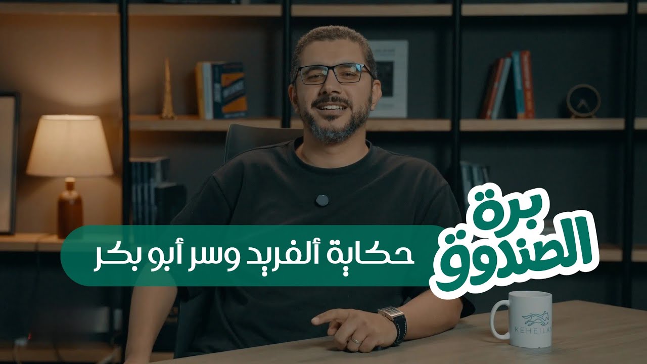 برة الصندوق… حكاية Alfred وسر أبو بكر
