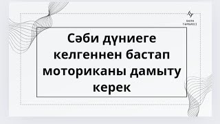 Ұсақ моториканы дамытуда Қуырмаш пен Санамақтың пайдасы зор!