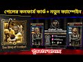 পেলের কার্ড + নতুন ক্যাম্পেইন কনফার্ম হয়ে গেছো 😱 today new update efootball | efootball new update