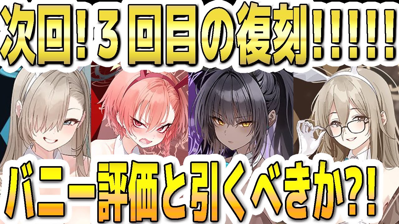ブルアカ】【ブルーアーカイブ】次回！限定3回目の復刻！！！バニーの 