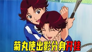 【网球王子33】全国大赛正式开始！菊丸竟使出影分身强行二打一！公然开挂简直了