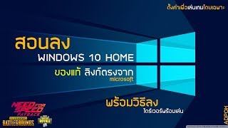 สอนลง Windows 10 HOME ของแท้ 2018 ลงไดร์เวอร์ พร้อมสอนตั้งค่าเพื่อให้เล่นเกมลื่นๆ