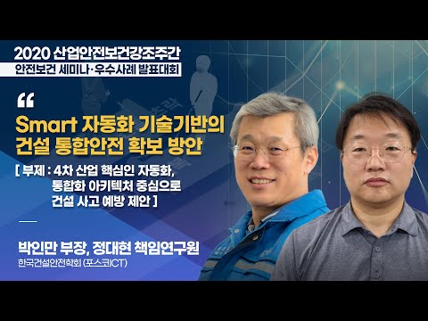 [2020 강조주간 안전보건 세미나] "스마트 기술을 통한 건설안전사고 저감 및 예방"