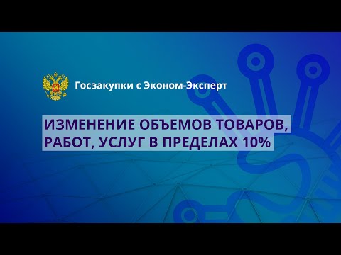 44-ФЗ | Изменение объемов товаров, работ, услуг в пределах 10