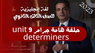 حلقة هامة جرامر unit 9 determiners - لغة إنجليزية للصف الثالث الثانوي مع أ/ صبحى الغيطاني